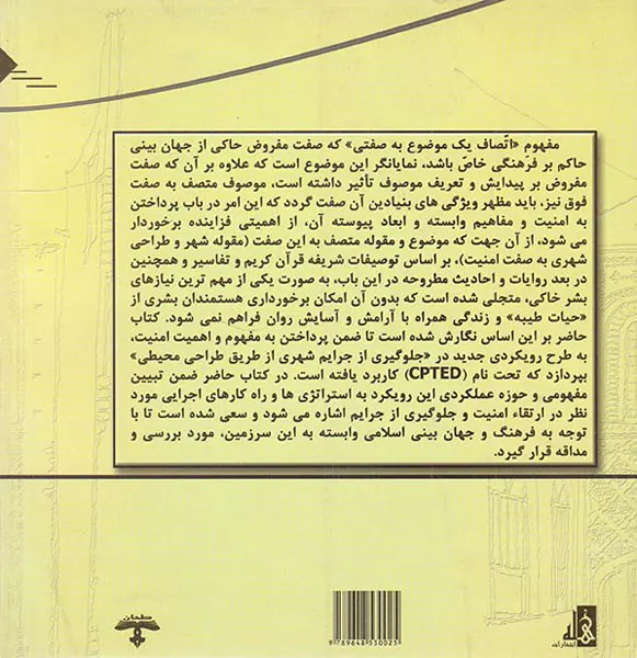 امنیت و طراحی شهری